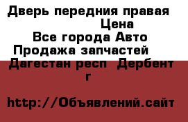 Дверь передния правая Infiniti FX35 s51 › Цена ­ 7 000 - Все города Авто » Продажа запчастей   . Дагестан респ.,Дербент г.